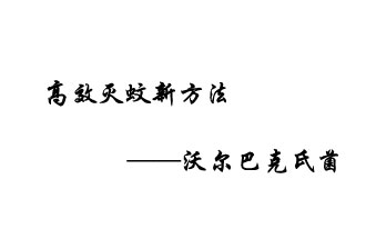 中外團隊7月17日在英國《自然》雜志發(fā)表論文，已開發(fā)出高效滅蚊新方法