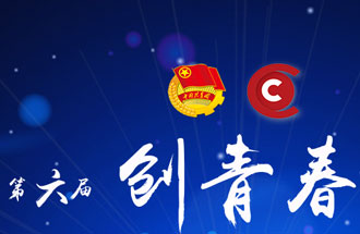 8月7日，第六屆“創(chuàng)青春”中國青年創(chuàng)新創(chuàng)業(yè)大賽河南分賽暨“創(chuàng)出彩”河南青年創(chuàng)新創(chuàng)業(yè)大賽決賽將在焦作市舉行