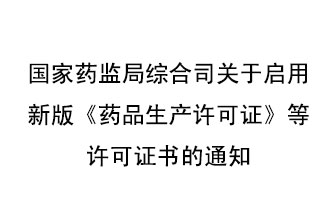 8月7號，國家藥監(jiān)局綜合司發(fā)布了關于啟用新版《藥品生產(chǎn)許可證》等許可證書的通知