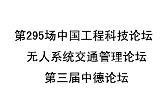 8月27日13時(shí)28分，無(wú)人系統(tǒng)交通管理論壇暨第三屆中德論壇將開(kāi)啟直播