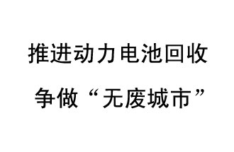 9月10日，中國鐵塔（新鄉(xiāng)）動力電池回收與創(chuàng)新中心揭牌儀式在新鄉(xiāng)市舉行