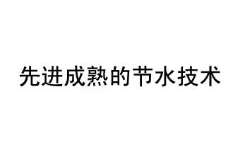 目前，先進(jìn)成熟的節(jié)水技術(shù)有哪些？