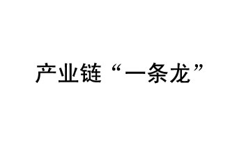 9月20日，工信部發(fā)布了關(guān)于組織開展2019年度工業(yè)強(qiáng)基工程重點(diǎn)產(chǎn)品、工藝“一條龍”應(yīng)用計(jì)劃工作的通知