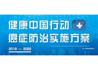 9月23日，疾病預(yù)防控制局發(fā)布了《健康中國(guó)行動(dòng)——癌癥防治實(shí)施方案》