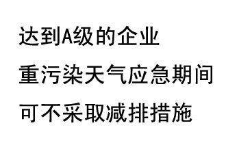 9月20日，生態(tài)部稱(chēng)“達(dá)到A級(jí)的企業(yè)重污染天氣應(yīng)急期間可不采取減排措施，B級(jí)企業(yè)適當(dāng)少采取減排措施”