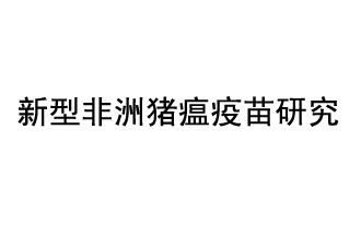 10月18日，中國(guó)科學(xué)院團(tuán)隊(duì)在國(guó)際學(xué)術(shù)期刊《科學(xué)》上發(fā)表了《非洲豬瘟病毒結(jié)構(gòu)及裝配機(jī)制》