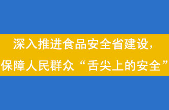 11月12日，河南省省政府召開常務(wù)會(huì)議，會(huì)議提出“進(jìn)一步健全食品安全責(zé)任制”