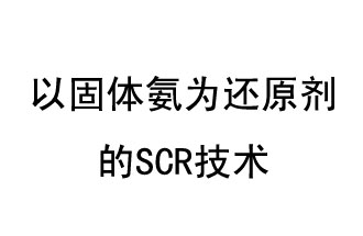 以固體氨為還原劑的SCR技術