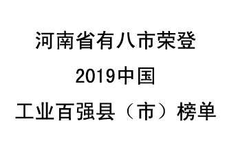 河南省新鄭市、長葛市、鞏義市、登封市、禹州市、新密市、滎陽市、沁陽市八市榮登2019中國工業(yè)百強(qiáng)縣（市）榜單