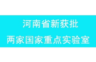 11月18日，河南省獲批兩家國(guó)家重點(diǎn)實(shí)驗(yàn)室