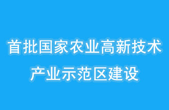 江蘇南京、山西晉中相繼建設(shè)國(guó)家農(nóng)業(yè)高新技術(shù)產(chǎn)業(yè)示范區(qū)