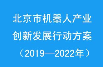 北京市機器人產(chǎn)業(yè)創(chuàng)新發(fā)展行動方案，旨在打造具有全球影響力的機器人產(chǎn)業(yè)創(chuàng)新策源地和應(yīng)用示范高地