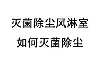 滅菌除塵風(fēng)淋室如何滅菌除塵？