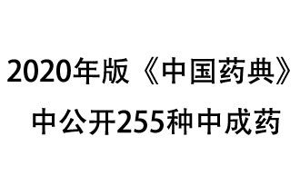 1月7日，國(guó)家藥典委員會(huì)發(fā)布了擬在2020年版《中國(guó)藥典》中公開(kāi)的中成藥名單