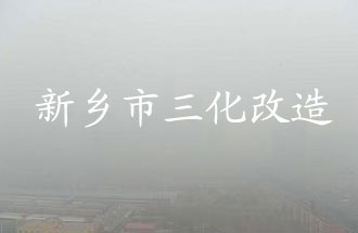 新鄉(xiāng)市化工企業(yè)“三化改造”是指什么？